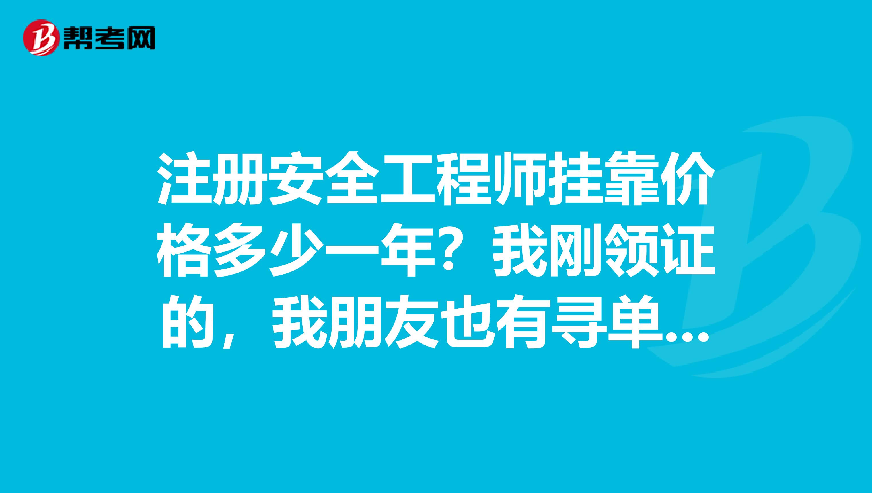 美国安全工程师一年能拿多少钱,美国注册安全工程师报考条件  第1张