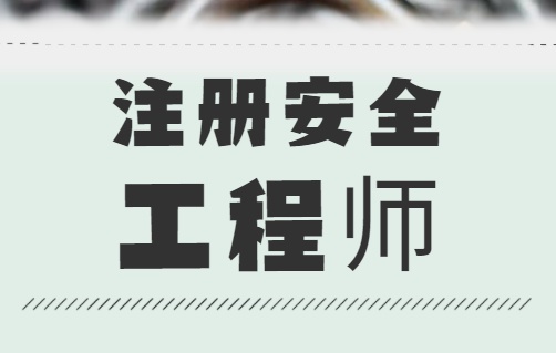 国家注册安全工程师报名时间国家注册安全工程师考试时间2020年  第1张