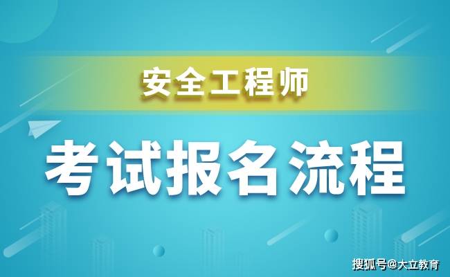 国家注册安全工程师报名时间国家注册安全工程师考试时间2020年  第2张