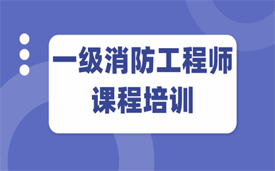 消防工程师一级考试培训中心消防工程师一级  第1张