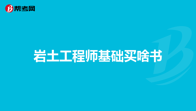 岩土工程师不是冷门岩土工程师不是冷门专业吗  第1张