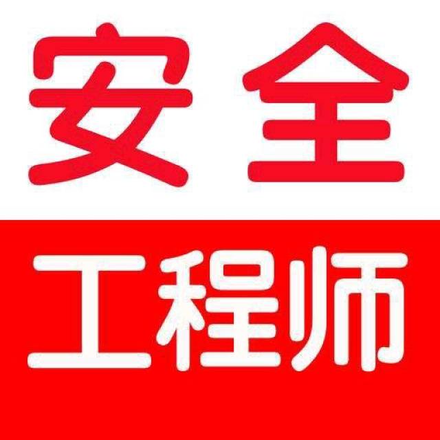 中储粮注册安全工程师注册安全工程师和中级注册安全工程师区别  第1张