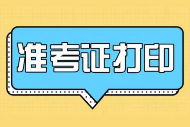 湖北造价工程师准考证打印时间,湖北造价工程师准考证  第1张