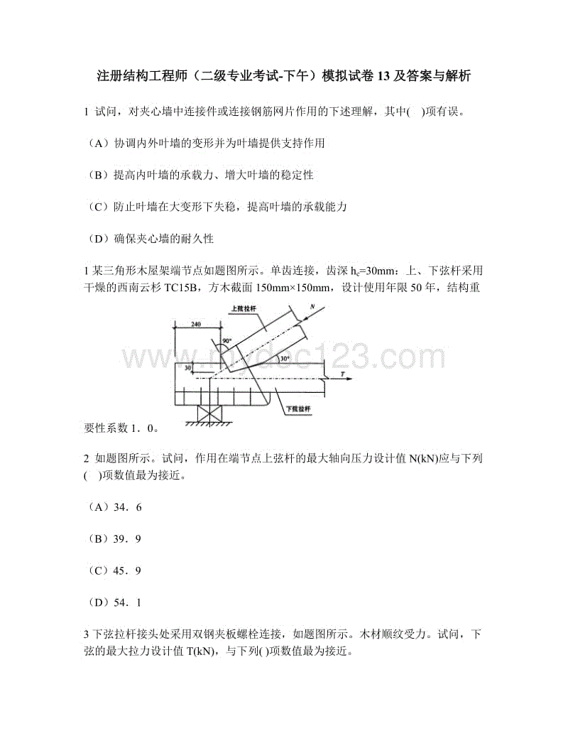 注册结构工程师专业考试真题,二级结构工程师试题  第2张