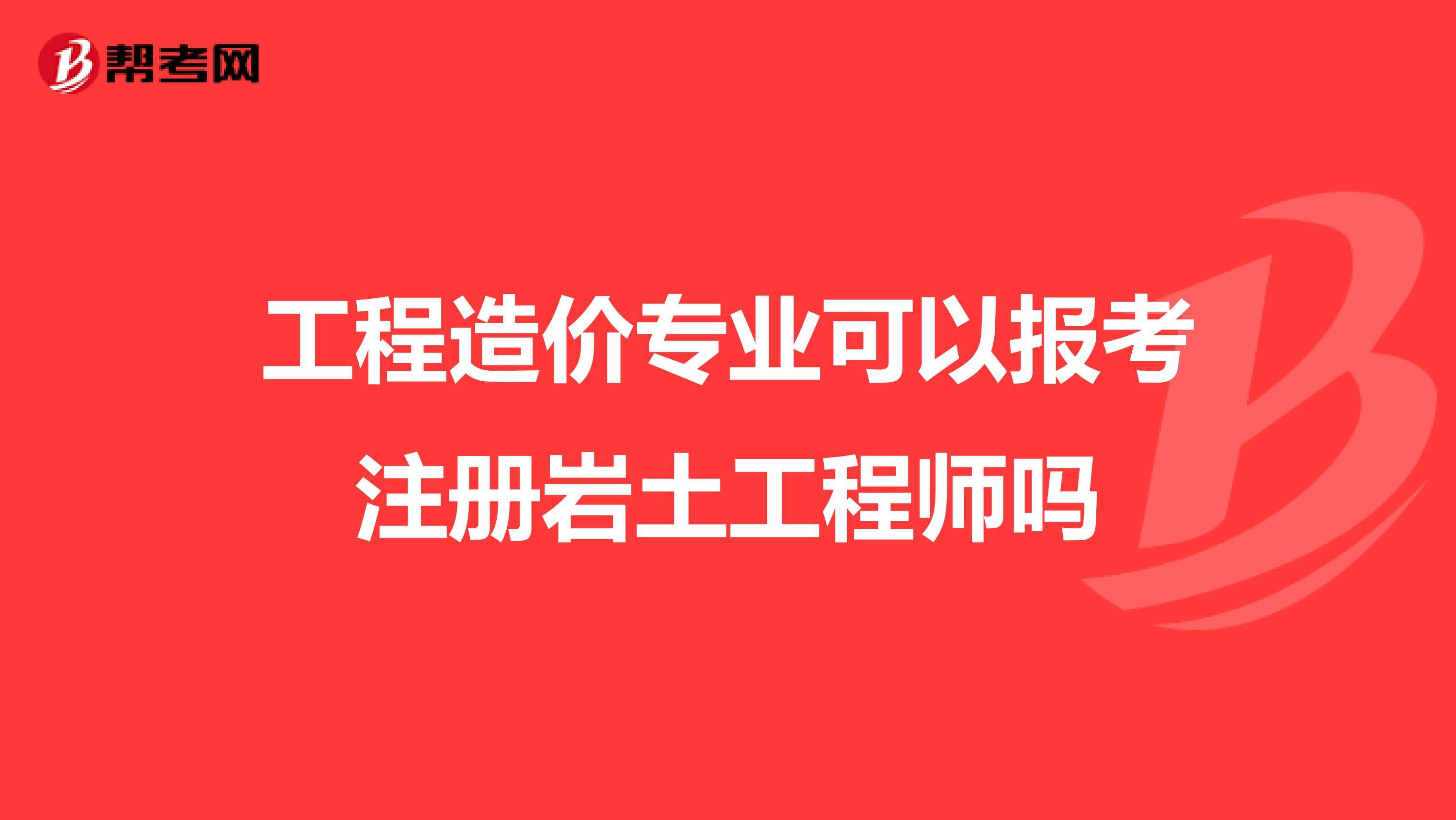 关于岩土工程师能去什么单位的信息  第1张