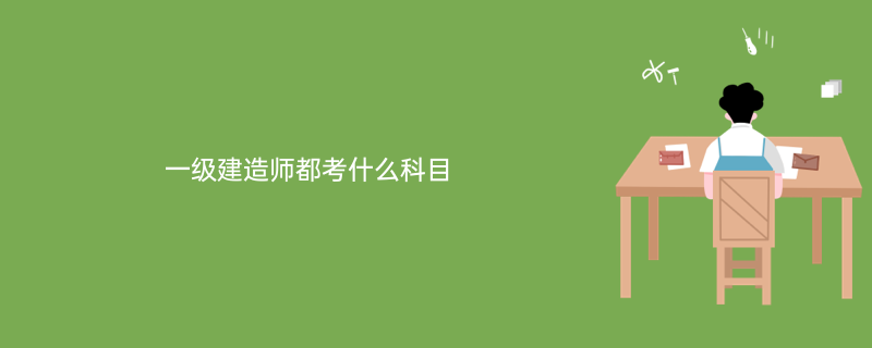 2019年一建各科总分,考一级建造师的科目  第1张