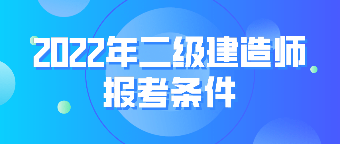 
报条件,普通人可以考二建吗  第2张