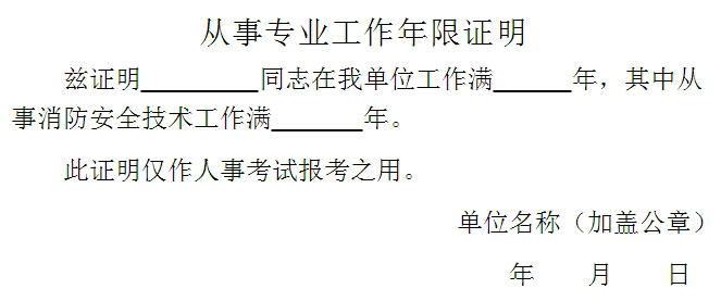 关于消防工程师假工作证明的信息  第1张