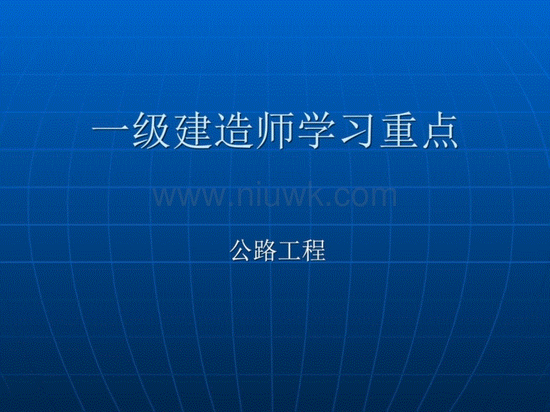 2018一建免费视频课件一级建造师实务课件下载  第2张