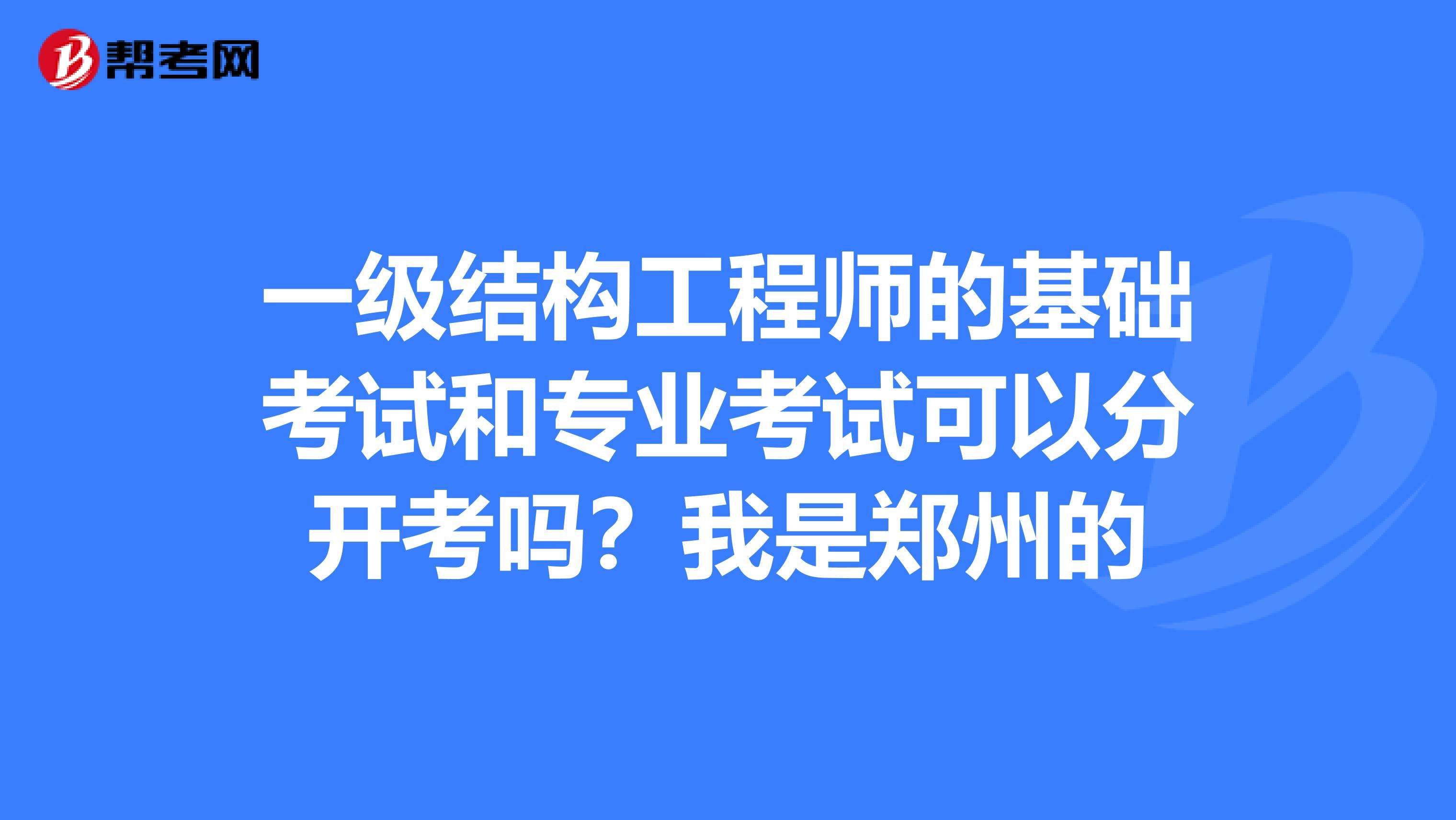 结构工程师基础报名费一级注册结构工程师通过率  第2张