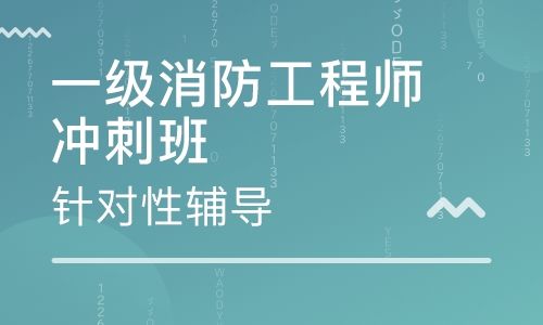 德州消防工程师,承德消防工程师培训  第2张