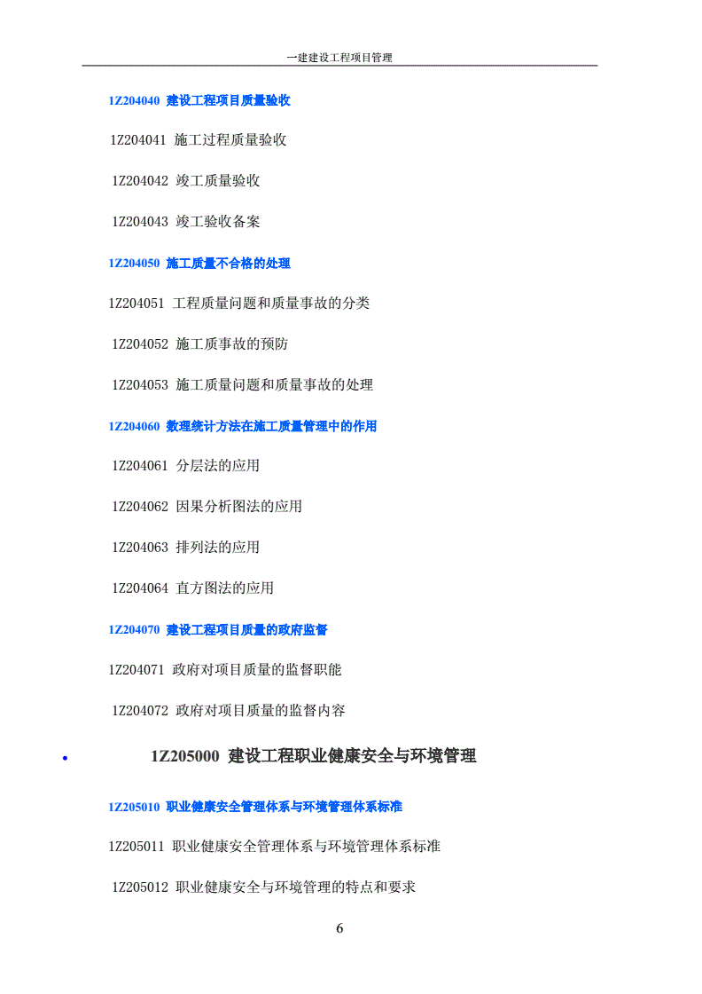 一级建造师考试题纲2021一建考试大纲  第2张