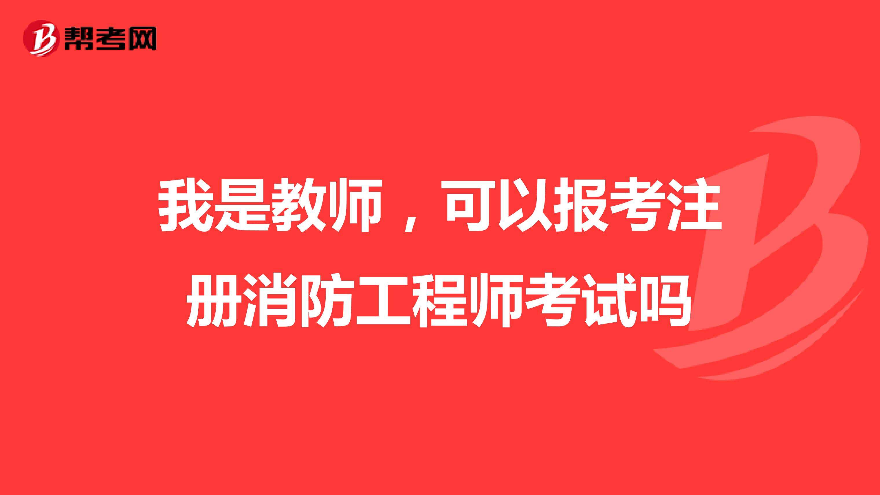 关于消防工程师能不能注册的信息  第2张