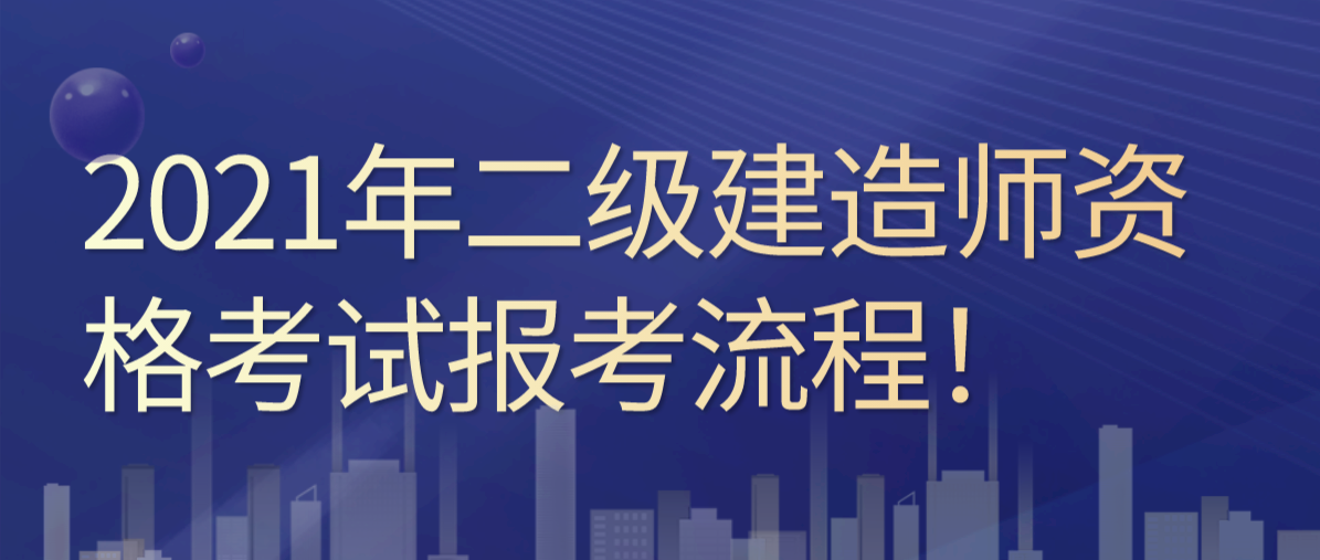 考
有什么条件,2022二建报名入口官网  第2张