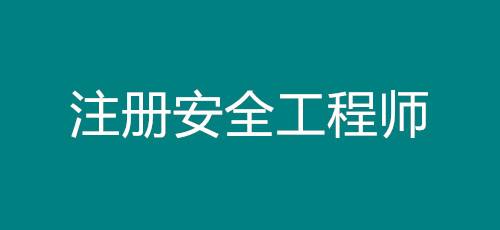 2022注册安全工程师美国建筑安全工程师  第2张