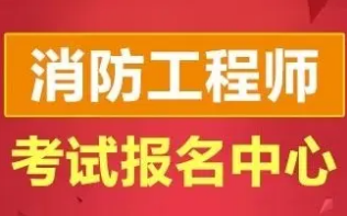 包含一级消防工程师报考资格的词条  第1张