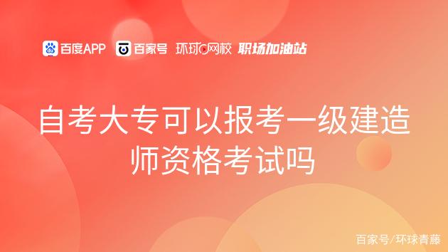 一级建造师报名费多少钱一级建造师报名大专  第1张