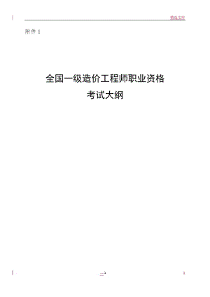 一级造价工程师考试大纲的简单介绍  第1张