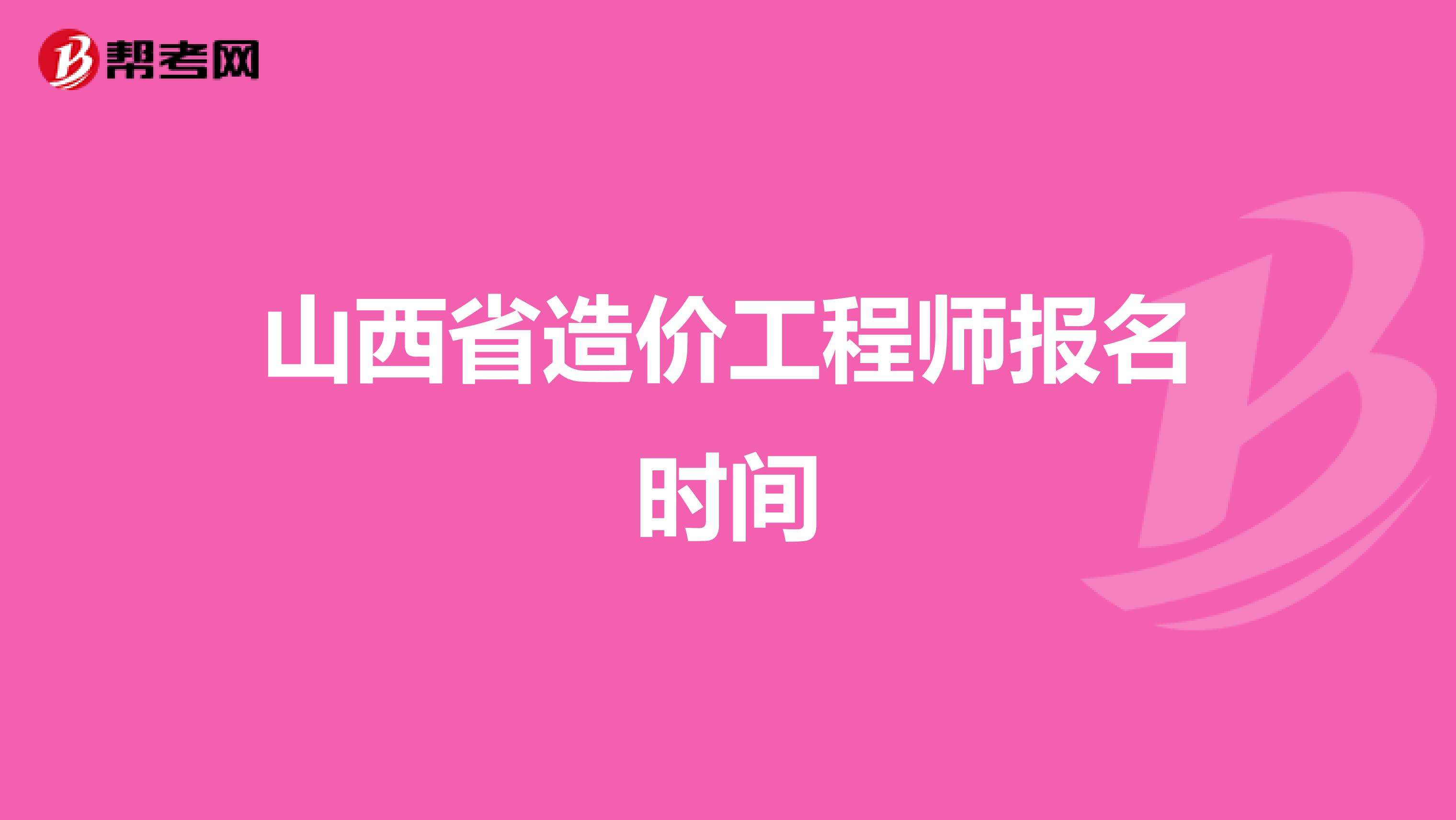 山西助理造价工程师,助理造价工程师报考条件  第2张