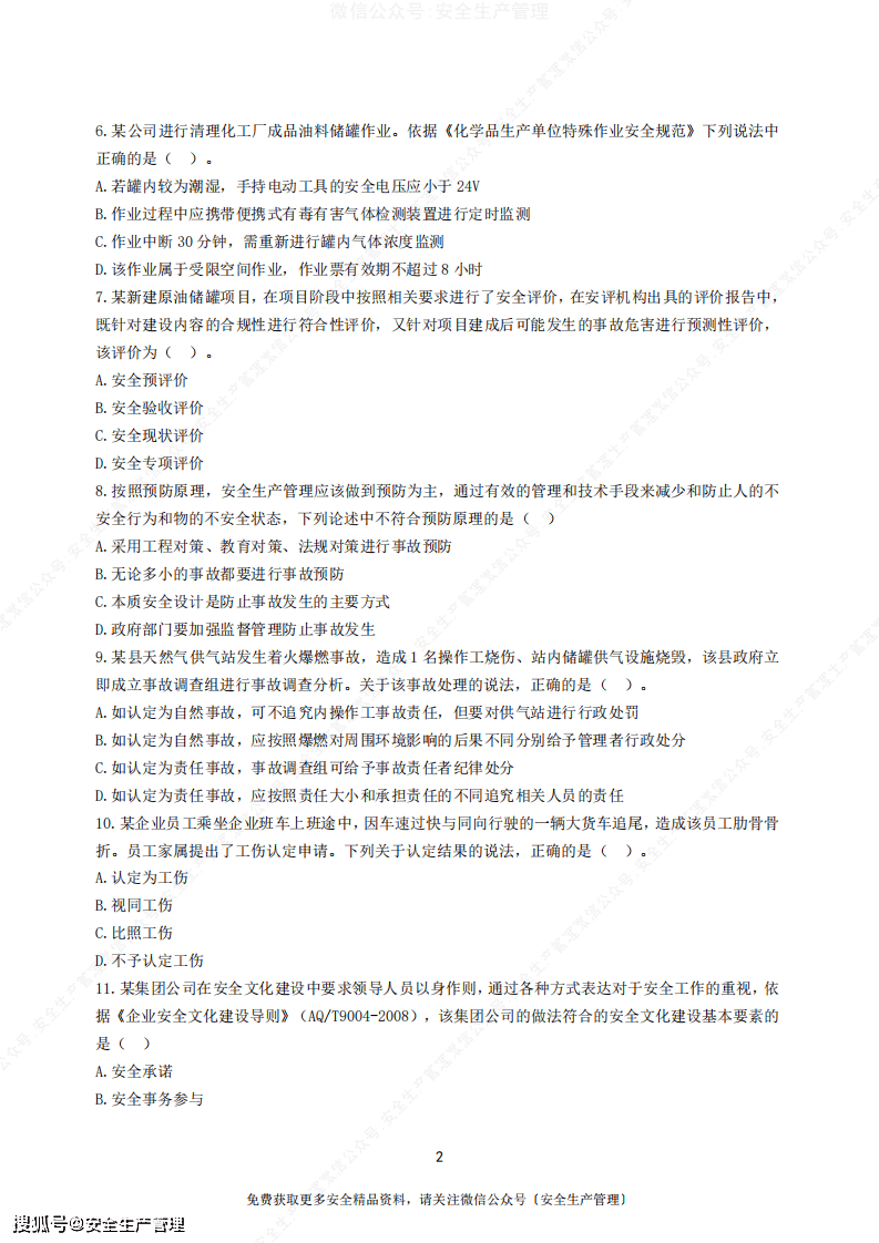 助理安全工程师模拟试题的简单介绍  第1张