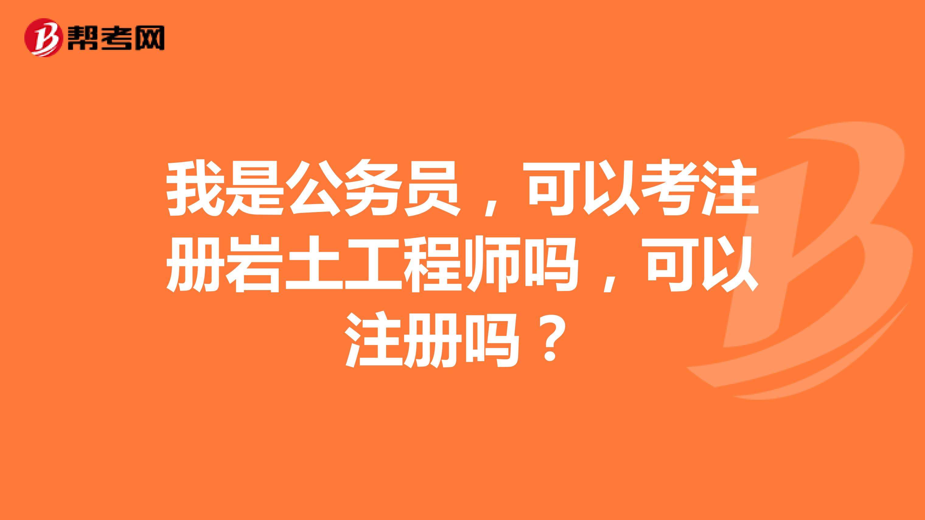 关于岩土工程师好考还是公务员好考的信息  第1张