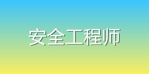 安全工程师素质要求安全工程师算中级职称  第1张