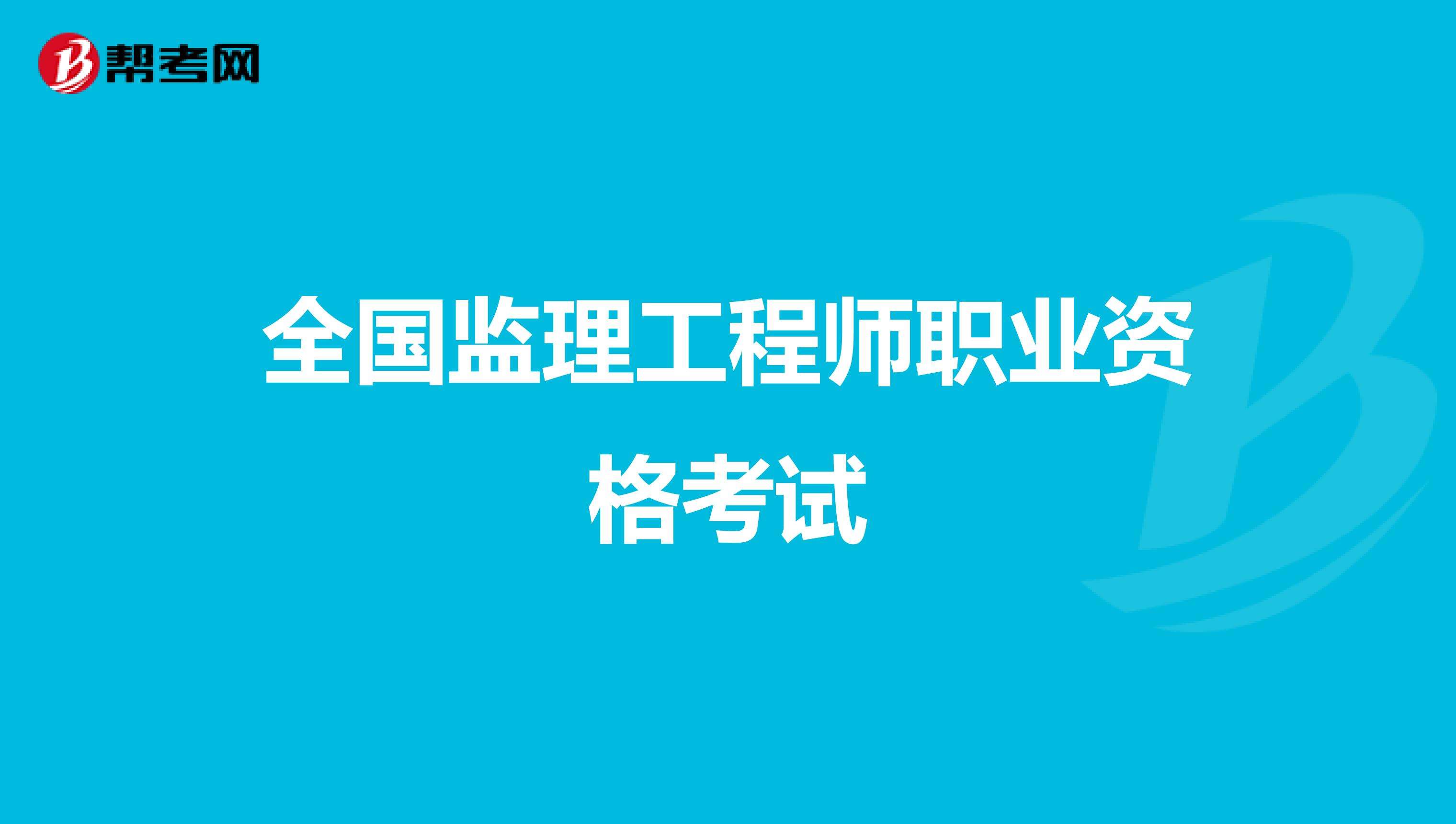 市政
考试,市政工程监理工作内容  第1张