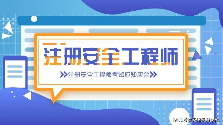 包含注册安全工程师考试答题技巧的词条  第2张