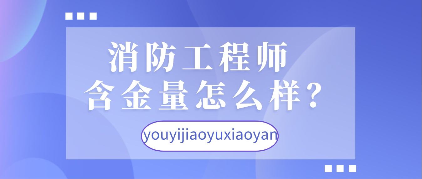 消防工程师怎么找工作消防工程师怎样  第1张