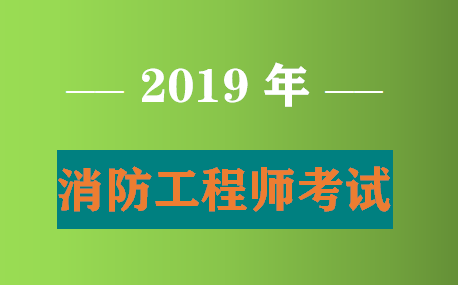 公安考注册消防工程师的简单介绍  第2张