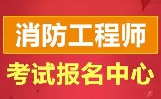 包含一级消防工程师培训哪家好的词条  第1张