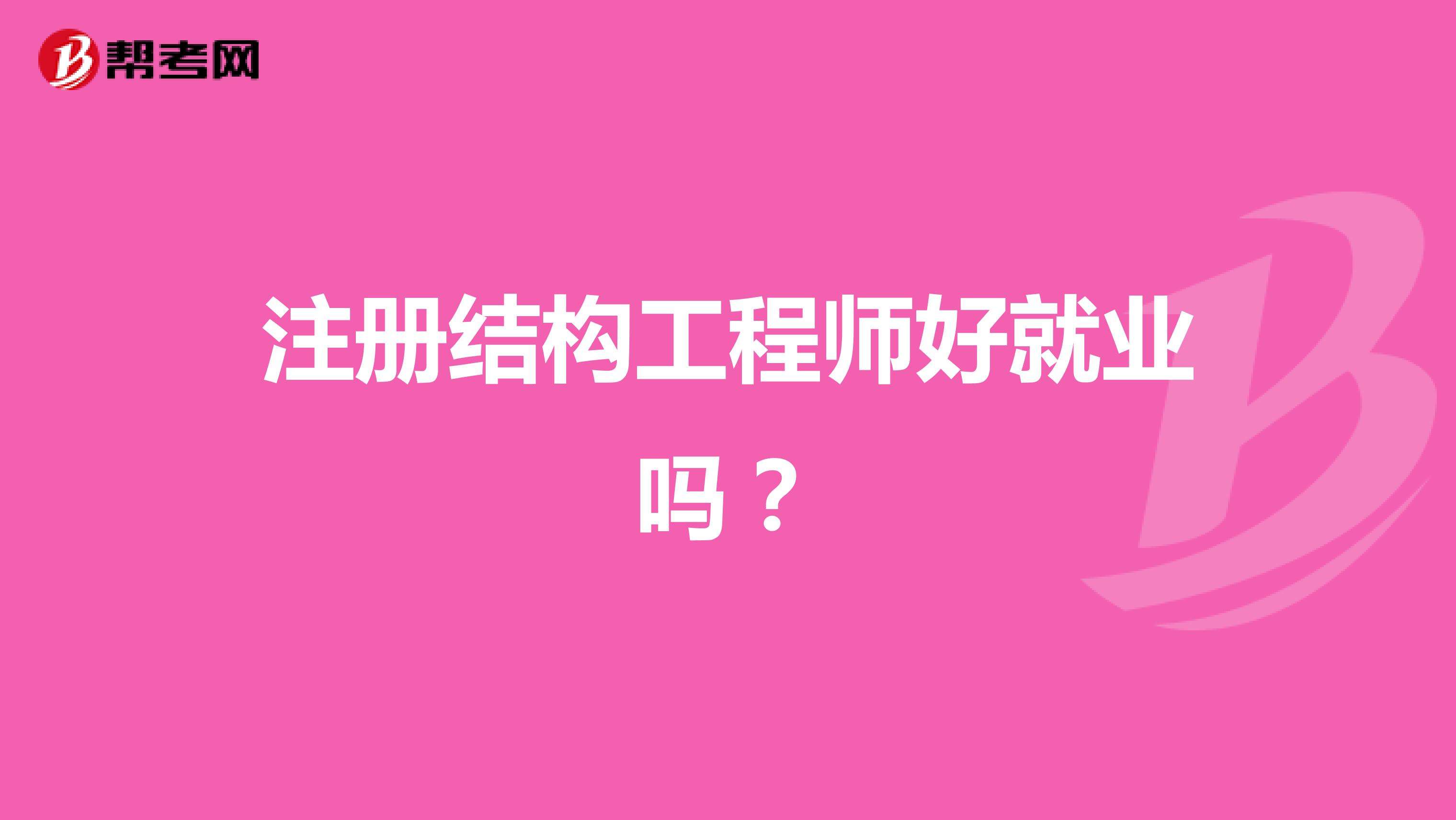 包含一级注册结构工程师是不是职称的词条  第2张