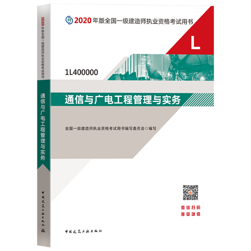 通信与广电一级建造师教材的简单介绍  第1张