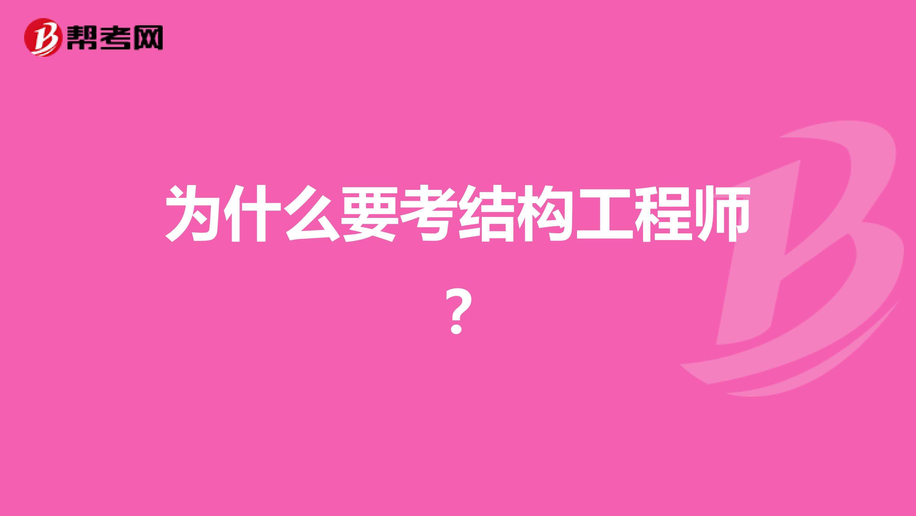 结构工程师年薪100万哪些单位配结构工程师  第1张