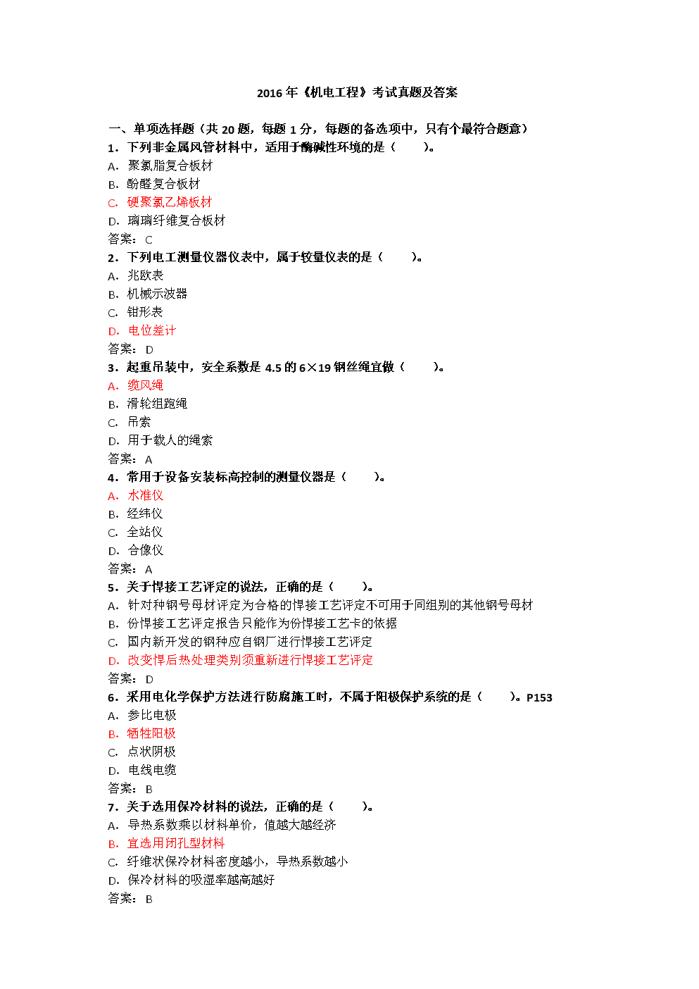 21机电一级建造师真题机电一级建造师真题  第1张