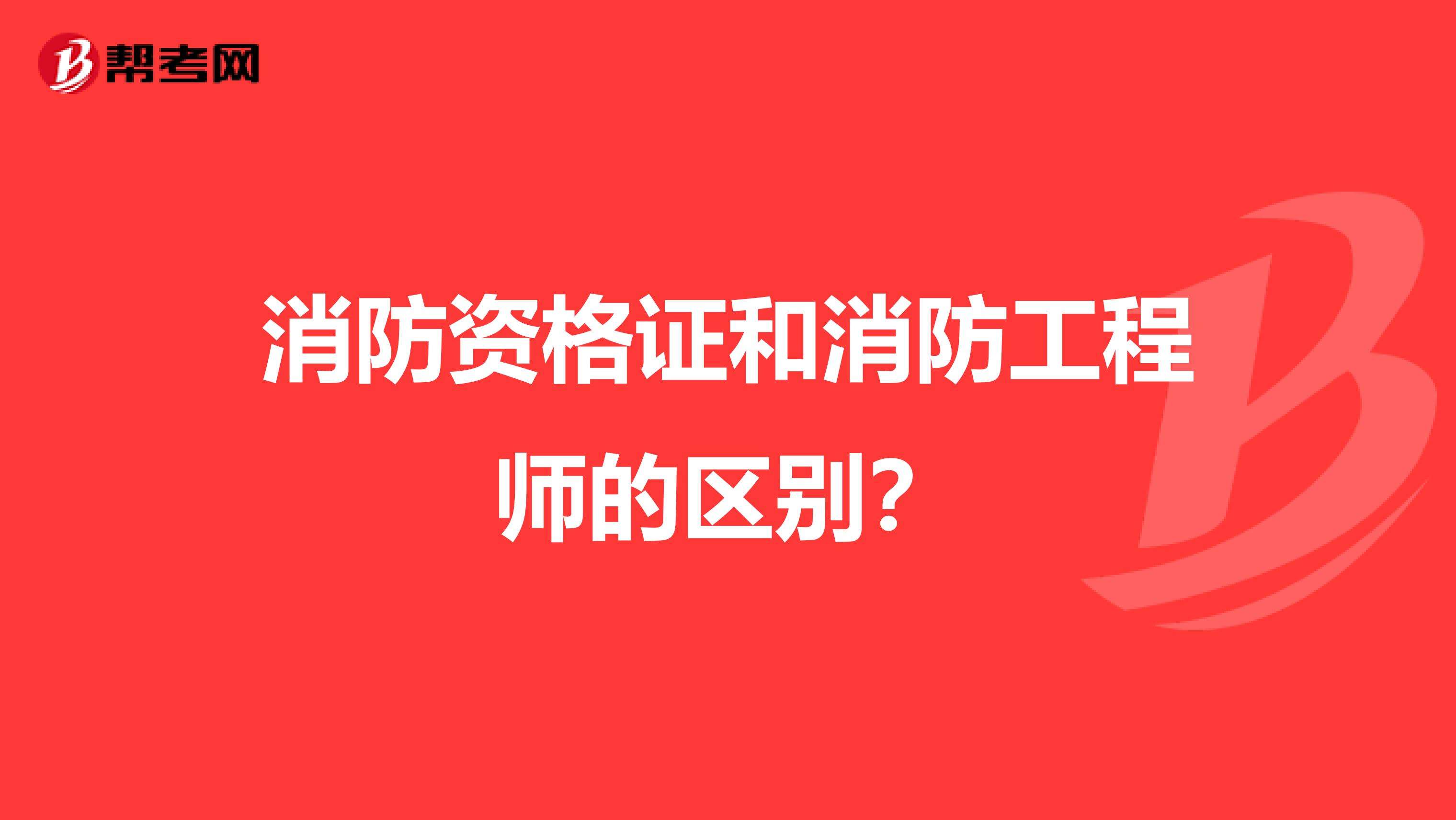 一级消防工程师属于职业技能证书吗消防工程师是什么职业  第2张