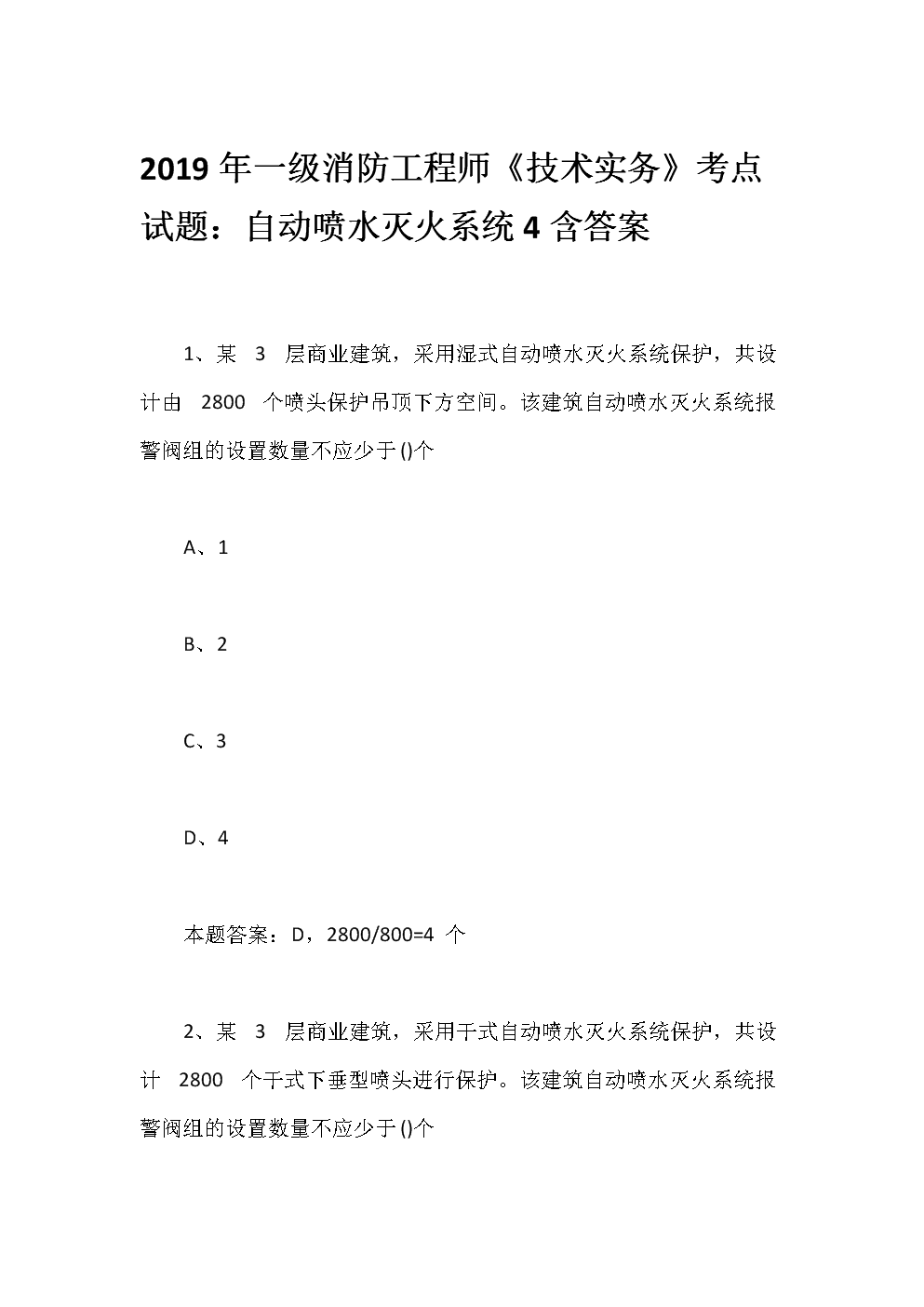 注册消防工程师试题及答案注册消防工程师试题及答案解析  第1张