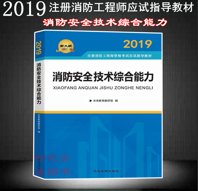 2019一级消防工程师教材2019一级消防工程师教材下载  第1张