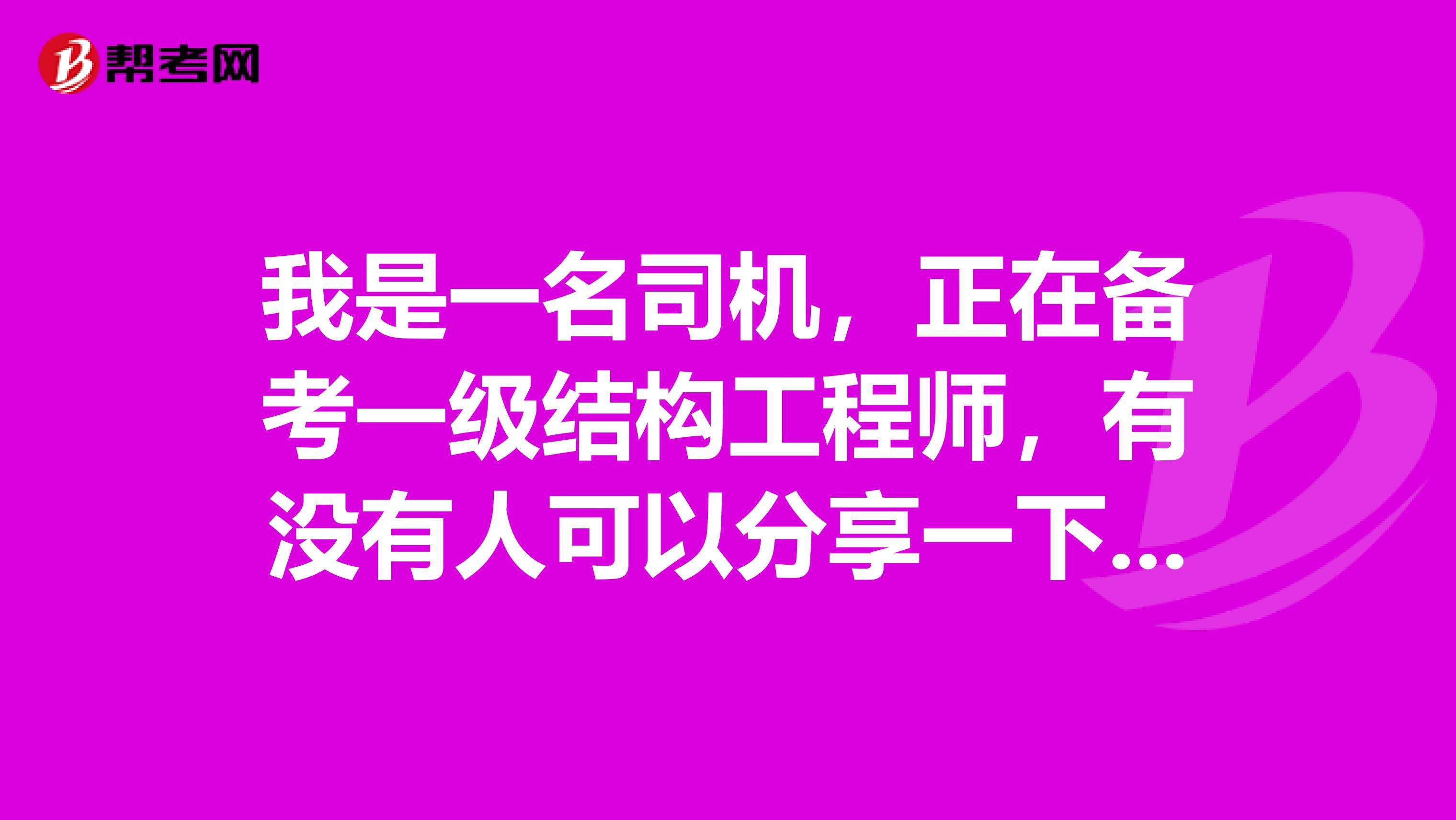 一级结构工程师条件,一级结构工程师  第2张