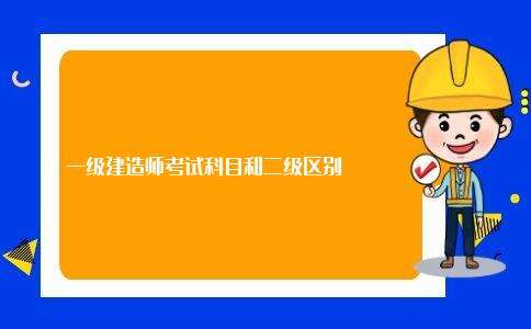 2021年一级建造师课件,一级建造师学习课件  第1张