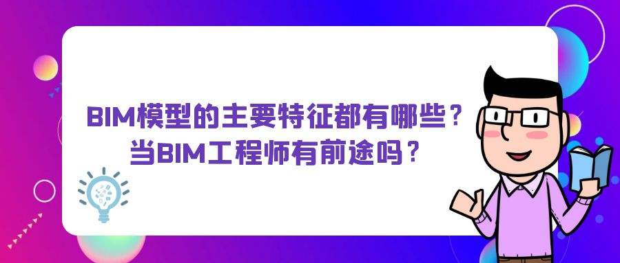 BIM项目管理师和bim项目工程师区别项目bim工程师怎么报名  第2张