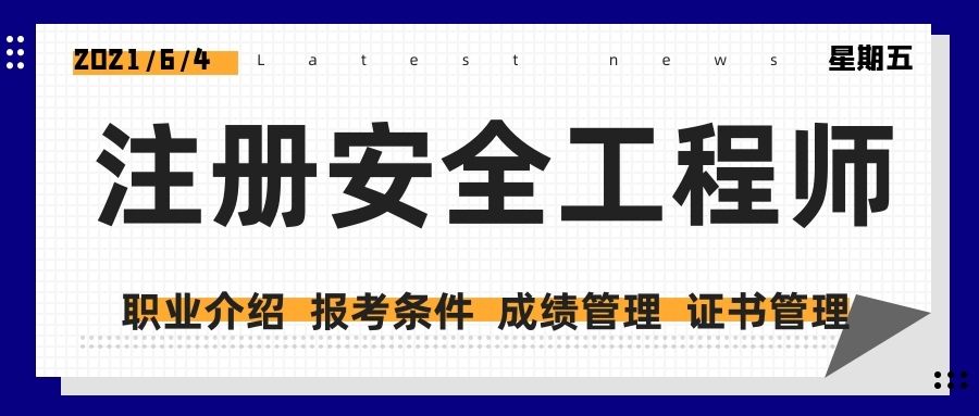 安全工程师的要求,配备注册安全工程师的要求  第2张