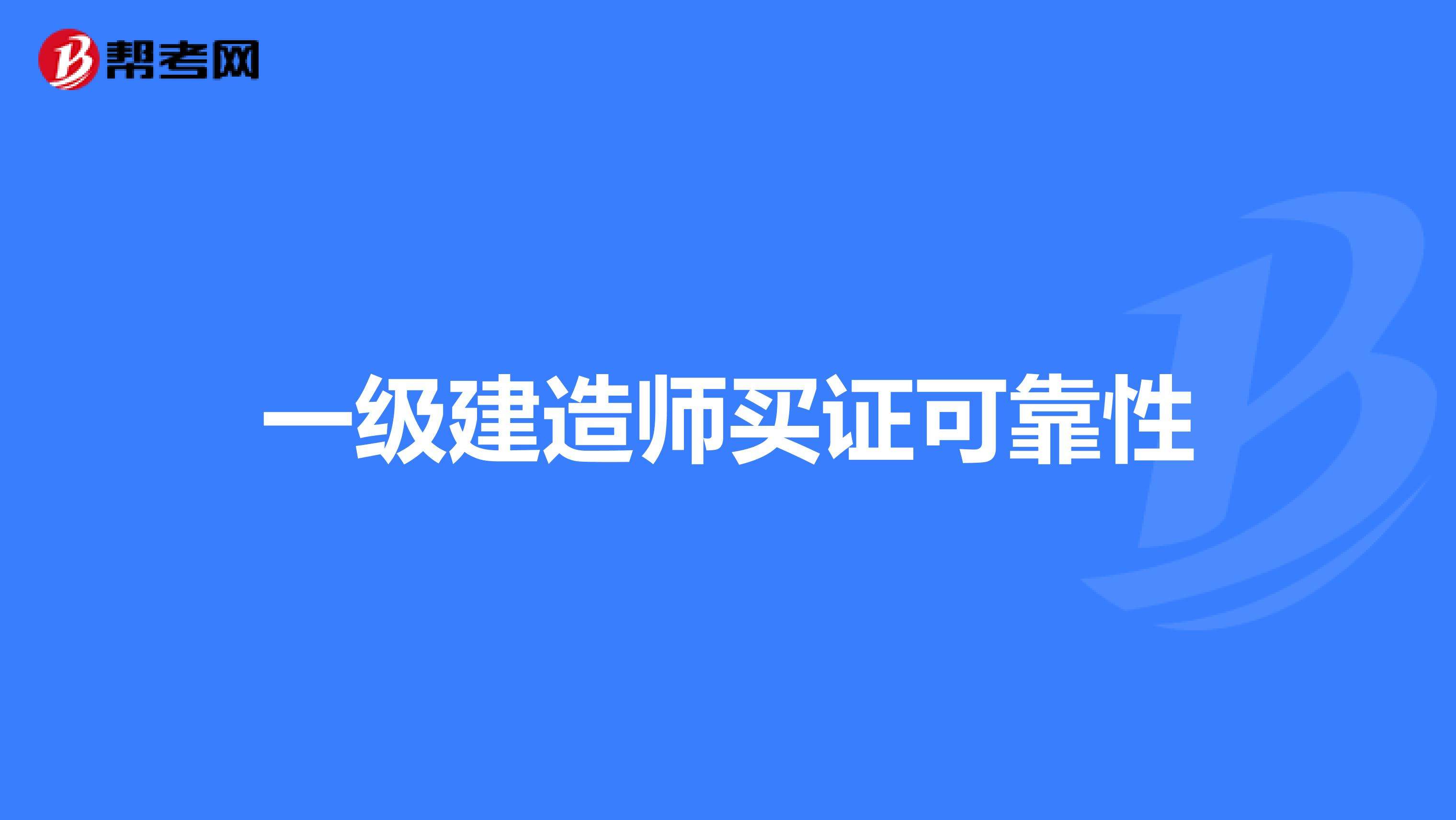 一级建造师难易程度排名一级建造师拿证书时间  第2张