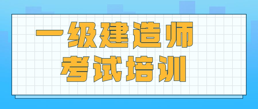 一级建造师工程项目管理视频一级建造师建筑工程管理与实务精讲视频  第1张