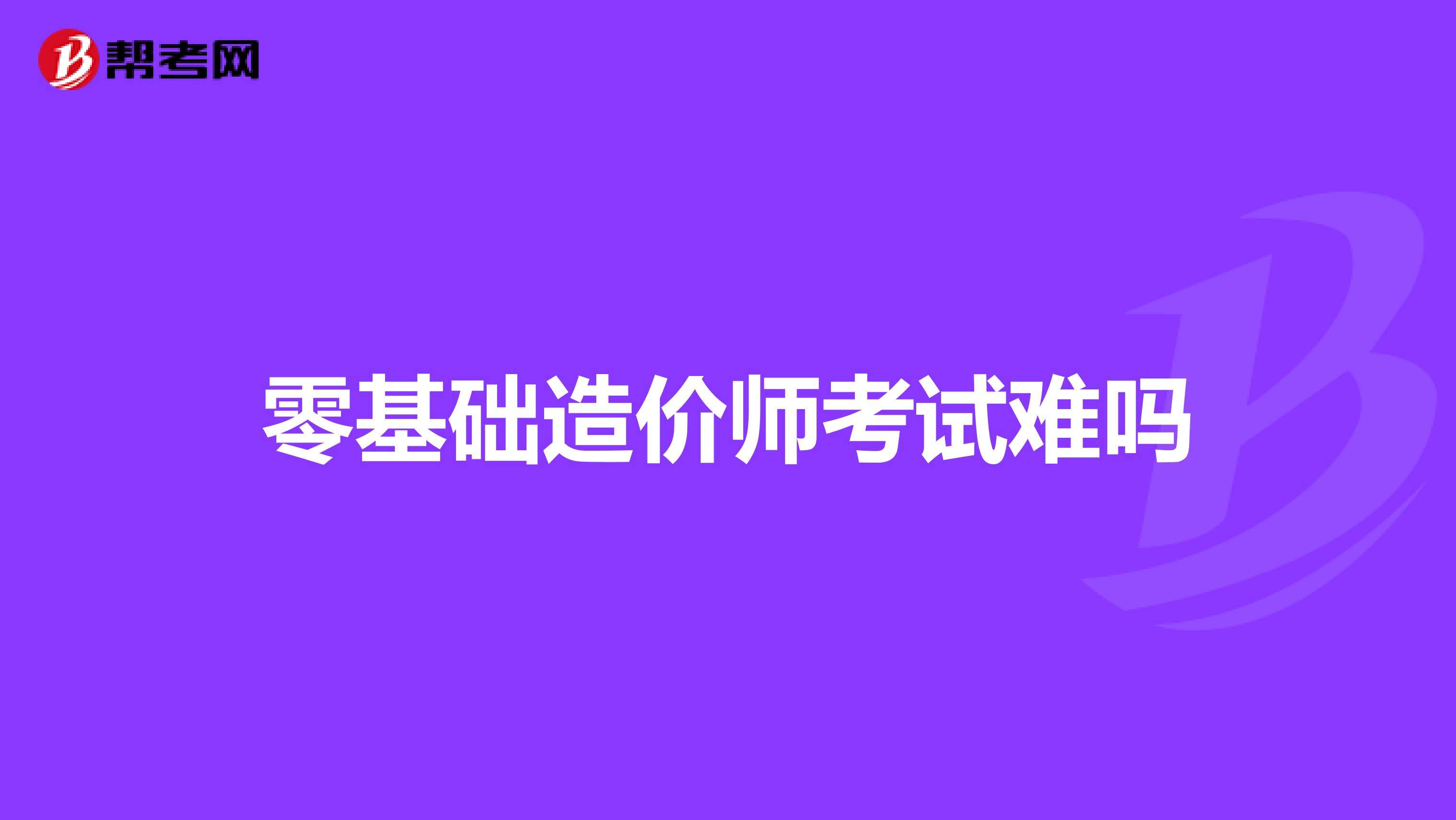 自学造价工程师自学造价怎么入手  第1张