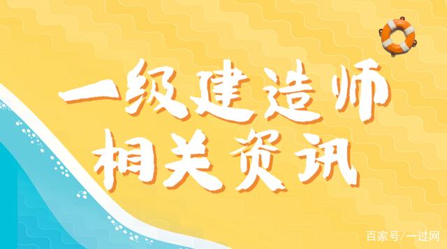 关于工程一级建造师有什么用的信息  第2张