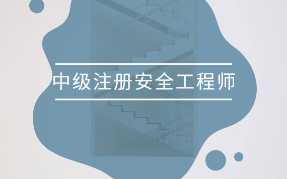 2022年中级安全工程师教材注册安全工程师新教材  第1张