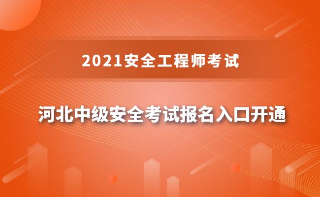 中级注册安全工程师报名费多少钱安全工程师报名费多少钱  第2张