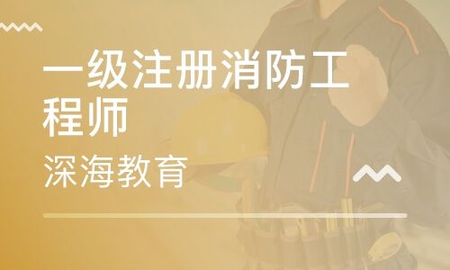 消防工程师好考吗消防工程师注册  第2张