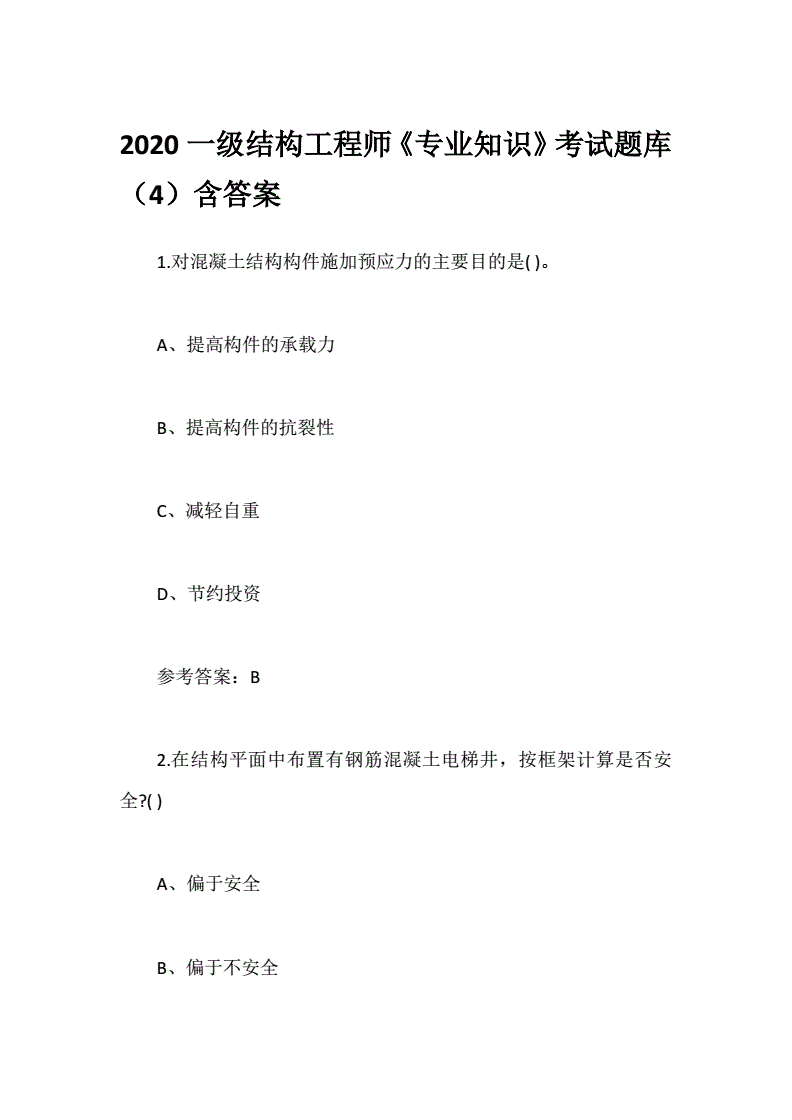 结构工程师题库下载注册安全工程师题库下载  第1张